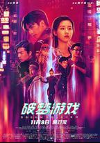破夢游戲