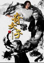 奇女子2風雲再起