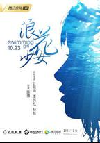 浪花少女