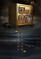 國家寶藏 第二季
