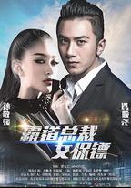 霸道總裁女保鏢
