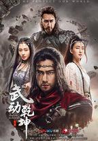 武動乾坤