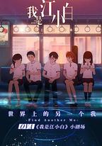 我是江小白 劇場版