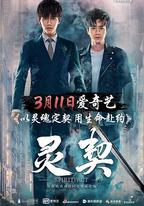 靈契
