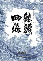 四海鯨騎 第一季