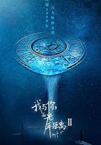 我與你的光年距離2