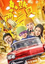 蠢賊兩三只
