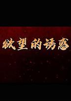 欲望的誘惑