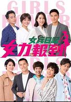 女兵日記：女力報到