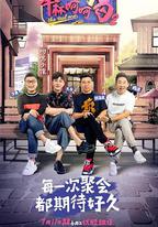 舉杯呵呵喝 第二季