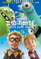 三傻鬧地球