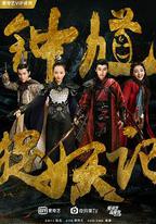 鐘馗捉妖記
