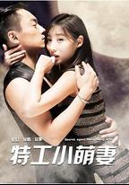 特工小萌妻