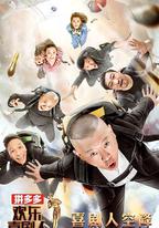 歡樂喜劇人 第四季