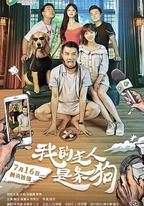 我的主人是條狗