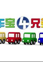 車寶四兄弟