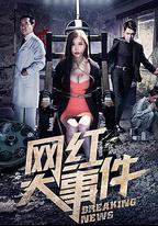 網紅大事件