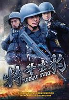 特警雲豹