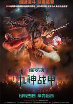 暹羅決:九神戰甲
