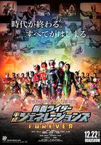 假面騎士平成世代 FOREVER