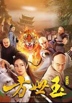 方世玉之人在江湖