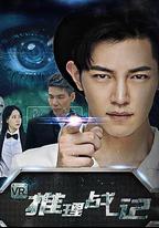 VR推理戰記