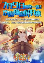 京劇貓之乘風破浪