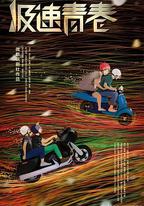 極速青春