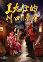 王大壯的川口春奈