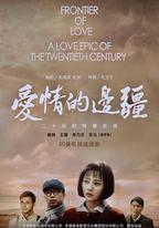 愛情的邊疆