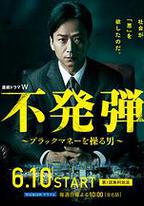 隱患 ～掌控黑錢的男人～