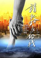 請把生命交給我