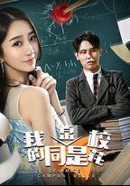 我的同桌是校花