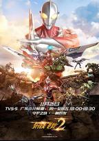 鋼鐵飛龍2之奧特曼力量