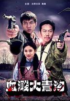 血濺大青溝
