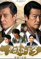 十字路口3：群眾的正義