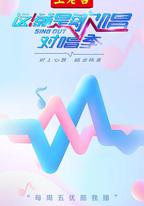 這！就是歌唱·對唱季