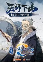 一人之下2番外篇天師下山
