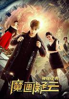 神秘使者：魔畫疑雲