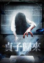 貞子歸來