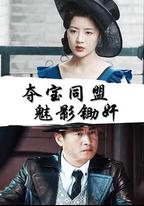 奪寶同盟：魅影鋤姦