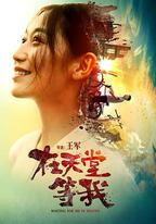 在天堂等我