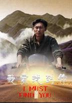 我要找到你
