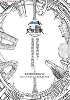 送一百位女孩回家 第一季