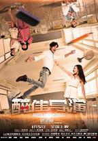 “醉”佳導演