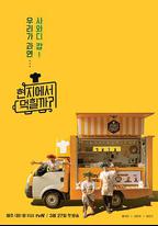 在當地吃得開嗎？