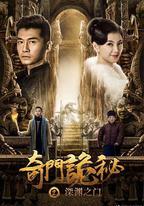 奇門詭秘之深淵之門
