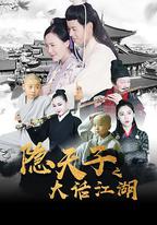 隱天子之大話江湖