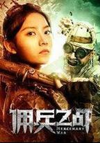 傭兵之戰