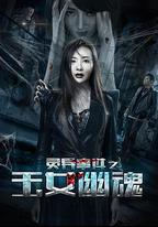 靈異事件之玉女幽魂